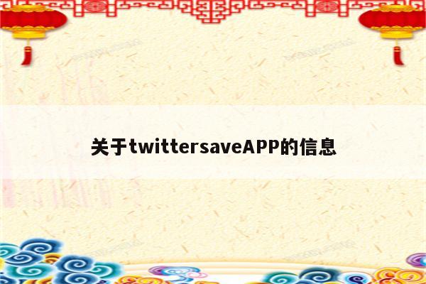 关于twittersaveAPP的信息