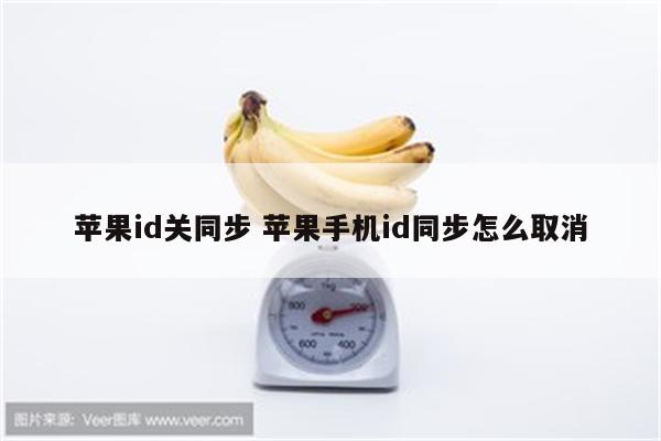 苹果id关同步 苹果手机id同步怎么取消