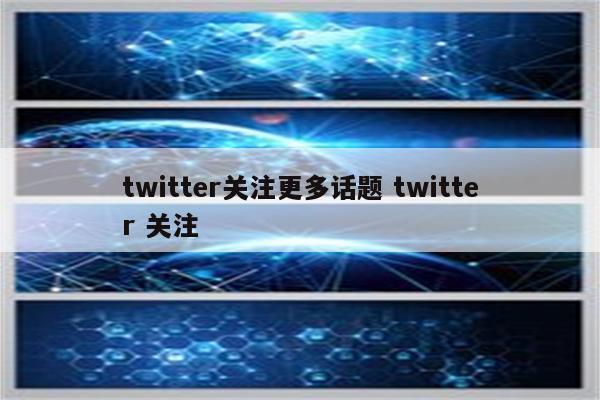 twitter关注更多话题 twitter 关注