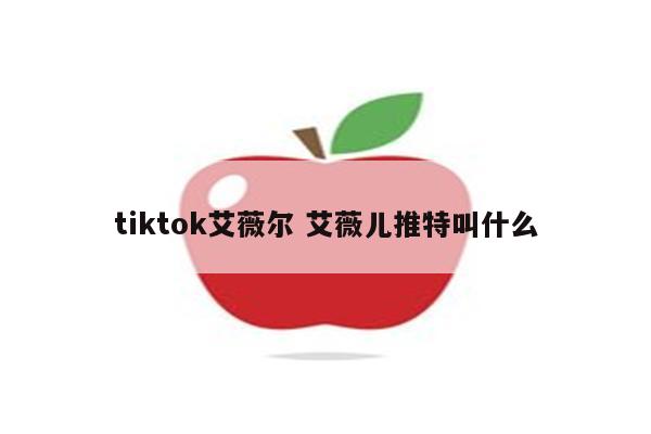 tiktok艾薇尔 艾薇儿推特叫什么