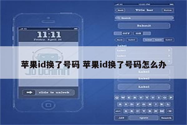 苹果id换了号码 苹果id换了号码怎么办