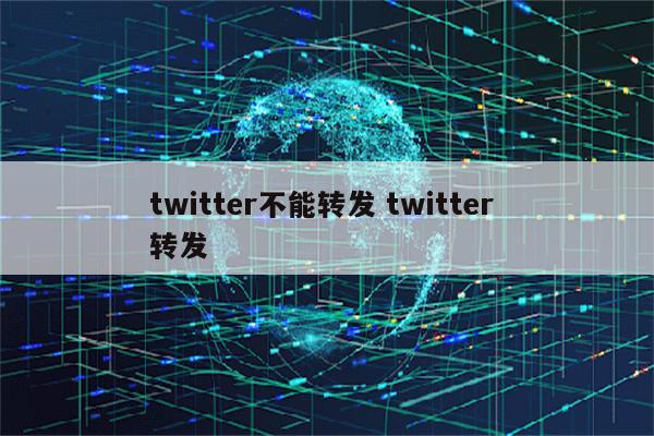 twitter不能转发 twitter 转发