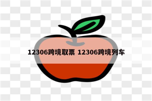 12306跨境取票 12306跨境列车