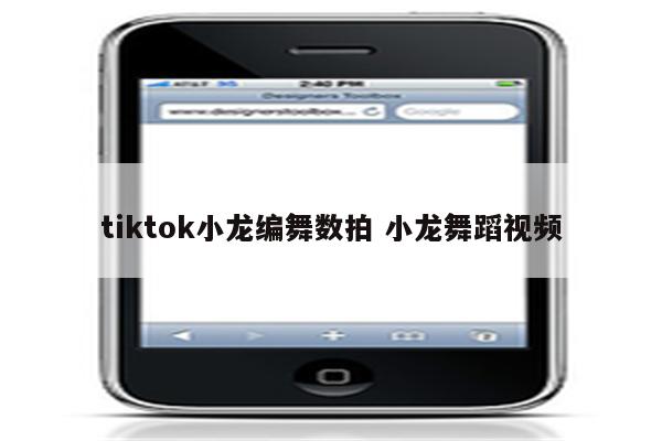 tiktok小龙编舞数拍 小龙舞蹈视频
