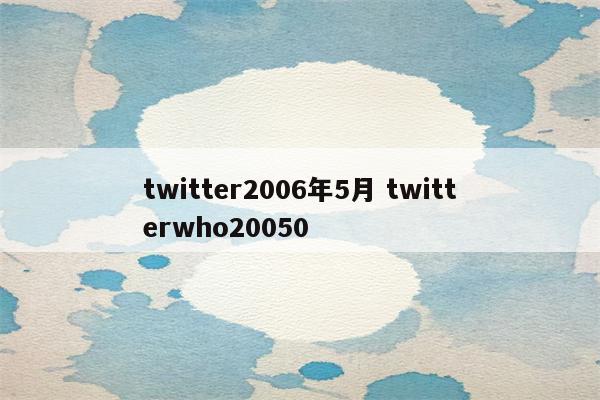twitter2006年5月 twitterwho20050