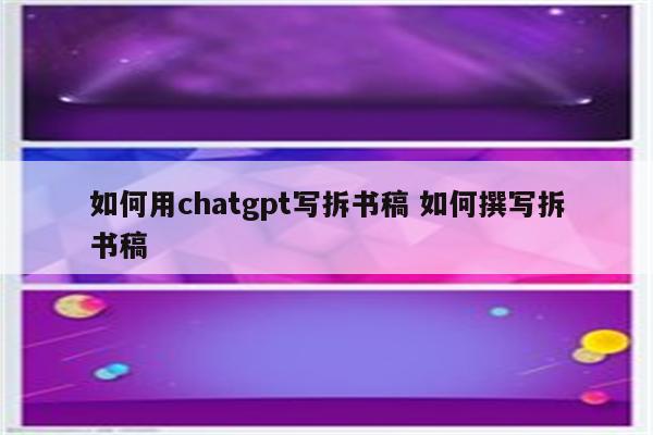 如何用chatgpt写拆书稿 如何撰写拆书稿