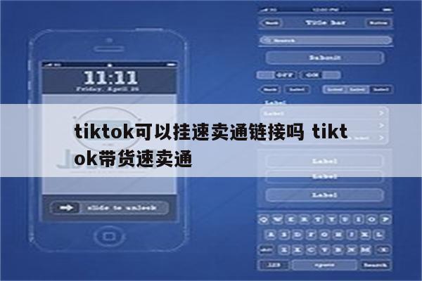 tiktok可以挂速卖通链接吗 tiktok带货速卖通