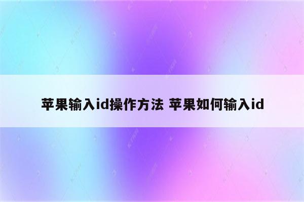 苹果输入id操作方法 苹果如何输入id