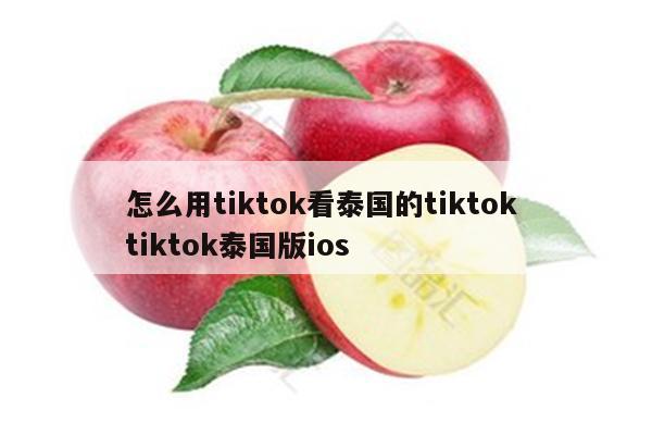 怎么用tiktok看泰国的tiktok tiktok泰国版ios