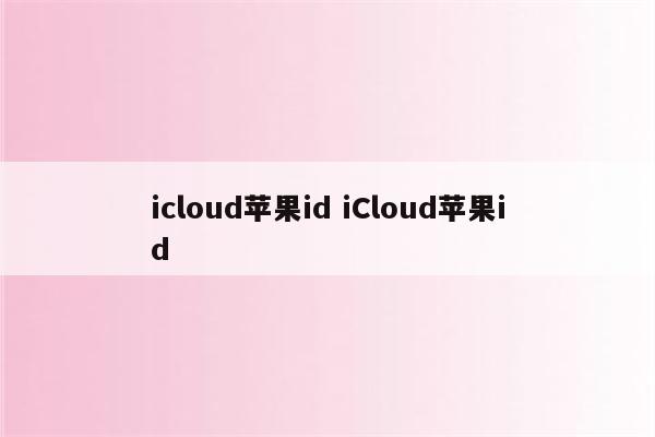 icloud苹果id iCloud苹果id