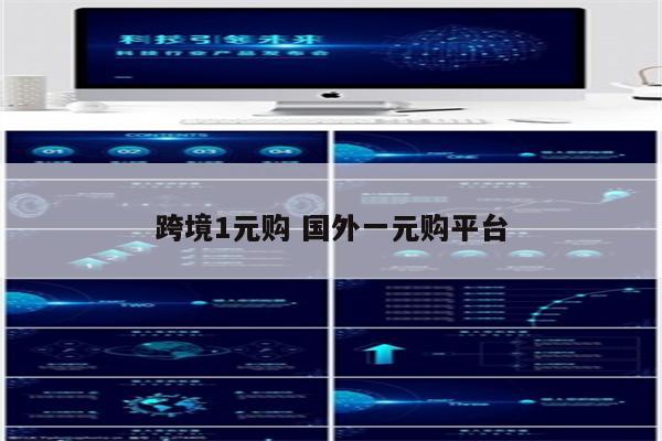 跨境1元购 国外一元购平台