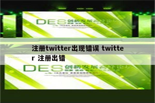详细阅读:注册twitter出现错误 twitter 注册出错 注册twitter出现错误 twitter 注册出错