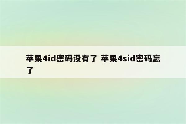 苹果4id密码没有了 苹果4sid密码忘了