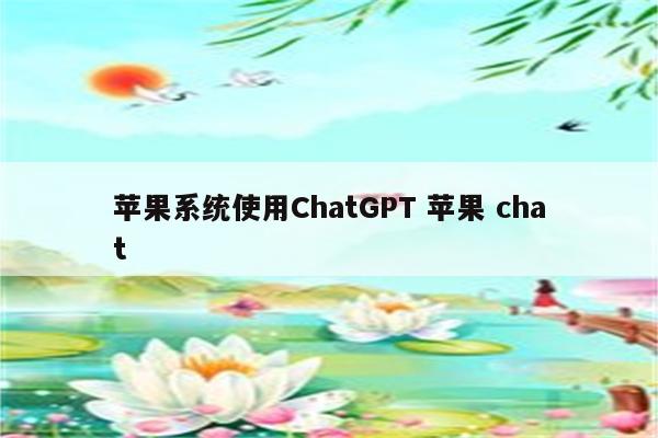 苹果系统使用ChatGPT 苹果 chat