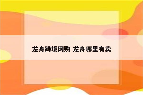 龙舟跨境网购 龙舟哪里有卖