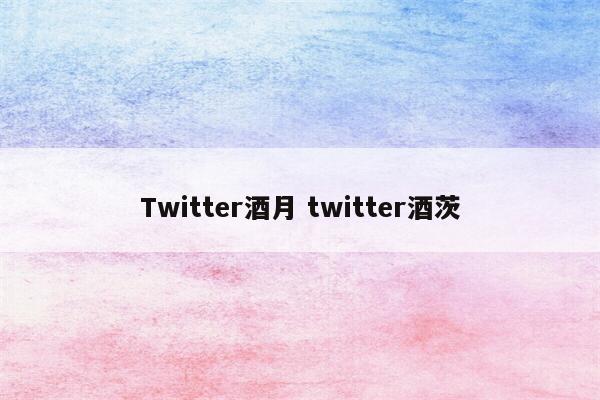 Twitter酒月 twitter酒茨
