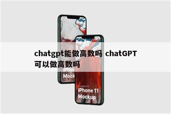 chatgpt能做高数吗 chatGPT可以做高数吗