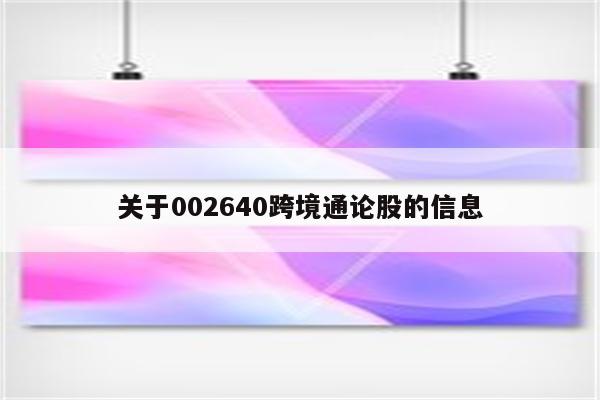 关于002640跨境通论股的信息
