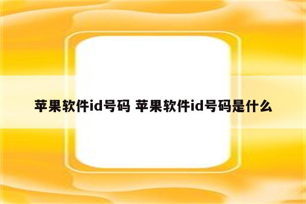 苹果软件id号码 苹果软件id号码是什么