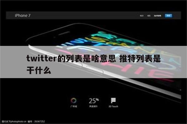 twitter的列表是啥意思 推特列表是干什么