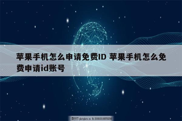 苹果手机怎么申请免费ID 苹果手机怎么免费申请id账号