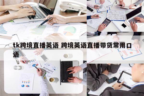 tk跨境直播英语 跨境英语直播带货常用口语