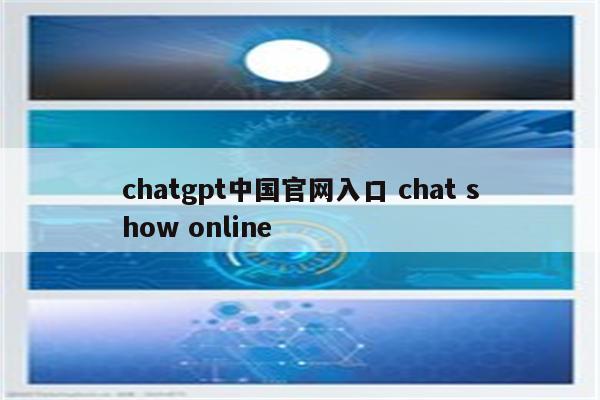 chatgpt中国官网入口 chat show online