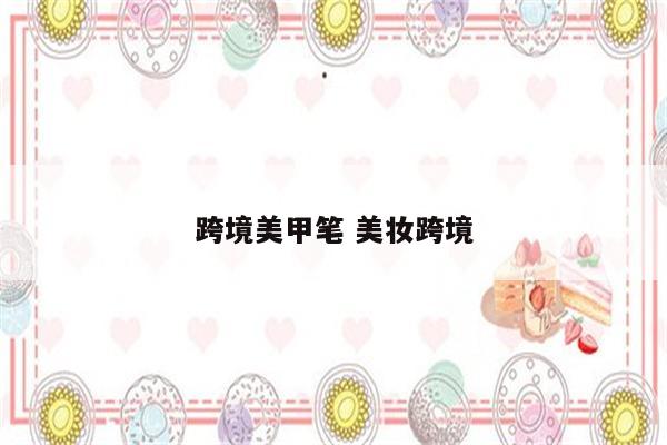 跨境美甲笔 美妆跨境