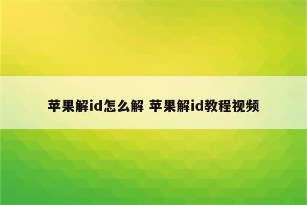 苹果解id怎么解 苹果解id教程视频