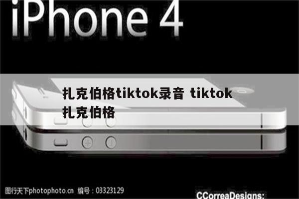 扎克伯格tiktok录音 tiktok 扎克伯格