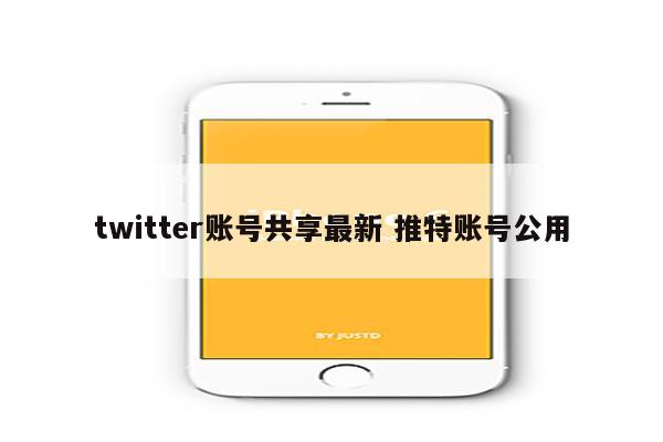twitter账号共享最新 推特账号公用