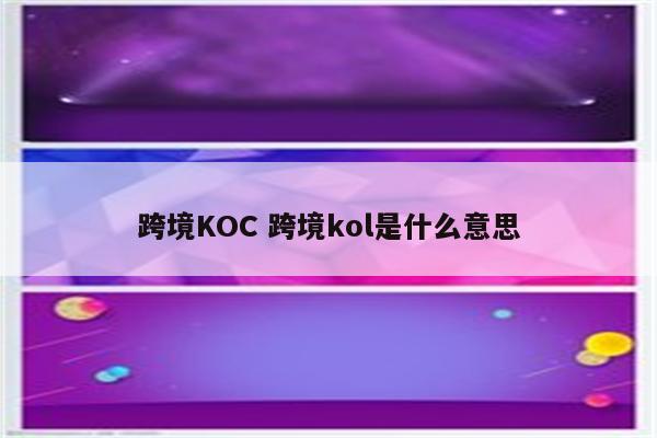 跨境KOC 跨境kol是什么意思