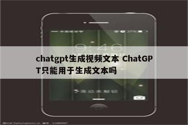 chatgpt生成视频文本 ChatGPT只能用于生成文本吗