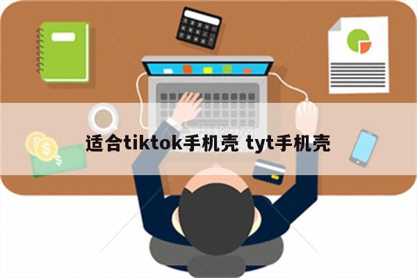 适合tiktok手机壳 tyt手机壳