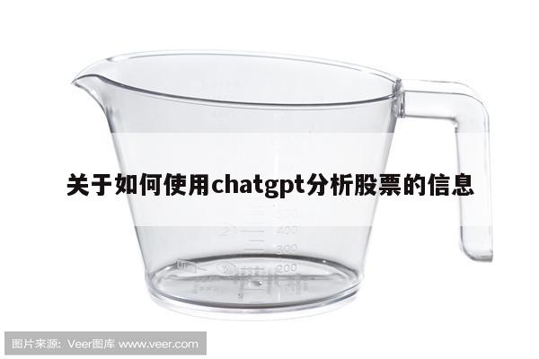 关于如何使用chatgpt分析股票的信息
