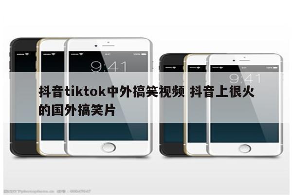 抖音tiktok中外搞笑视频 抖音上很火的国外搞笑片