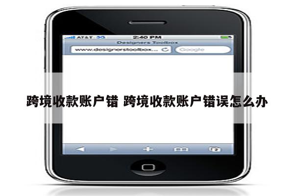 跨境收款账户错 跨境收款账户错误怎么办