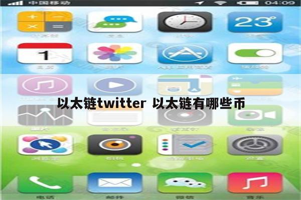 以太链twitter 以太链有哪些币