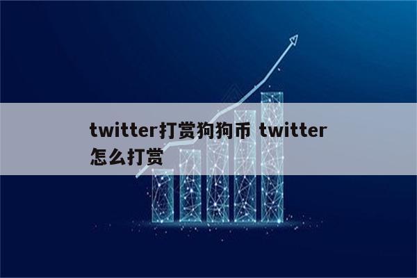 twitter打赏狗狗币 twitter怎么打赏