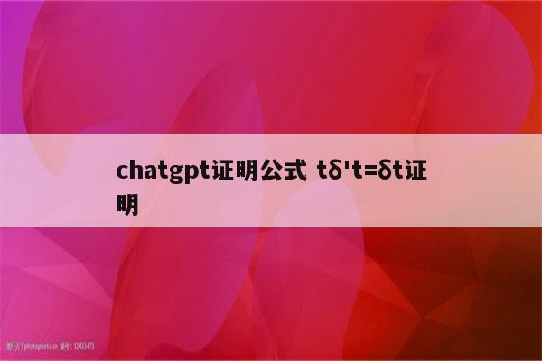 chatgpt证明公式 tδ't=δt证明