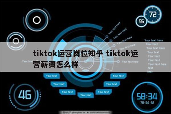 tiktok运营岗位知乎 tiktok运营薪资怎么样