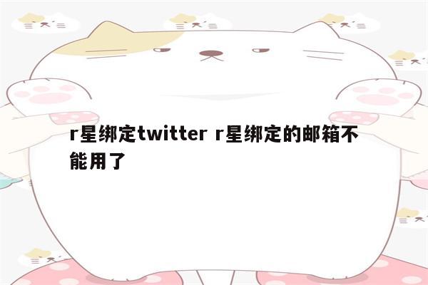 r星绑定twitter r星绑定的邮箱不能用了