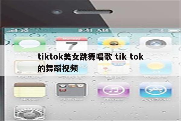 tiktok美女跳舞唱歌 tik tok的舞蹈视频