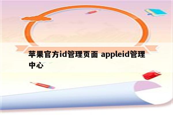 苹果官方id管理页面 appleid管理中心