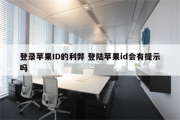 登录苹果ID的利弊 登陆苹果id会有提示吗