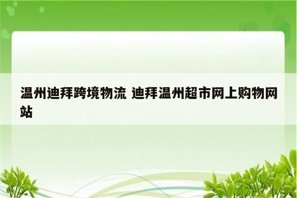 温州迪拜跨境物流 迪拜温州超市网上购物网站