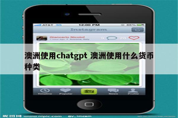 澳洲使用chatgpt 澳洲使用什么货币种类