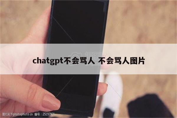 chatgpt不会骂人 不会骂人图片