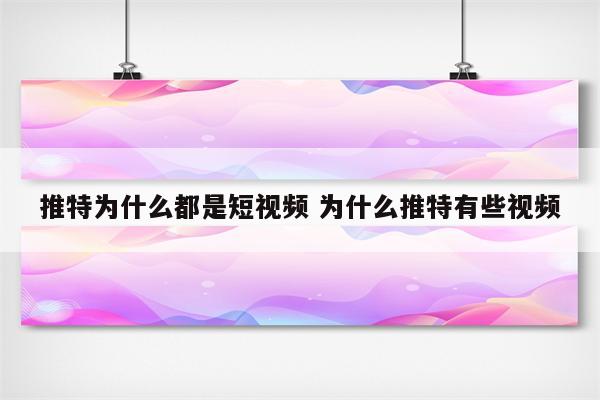 推特为什么都是短视频 为什么推特有些视频