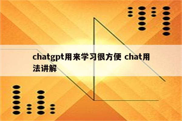 chatgpt用来学习很方便 chat用法讲解